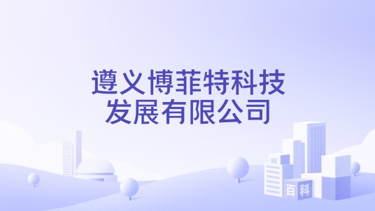 遵义博菲特科技发展有限公司