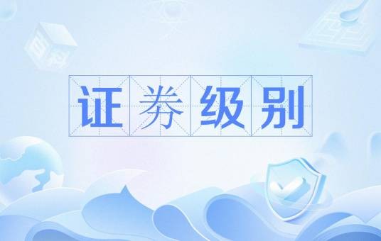 证券级别