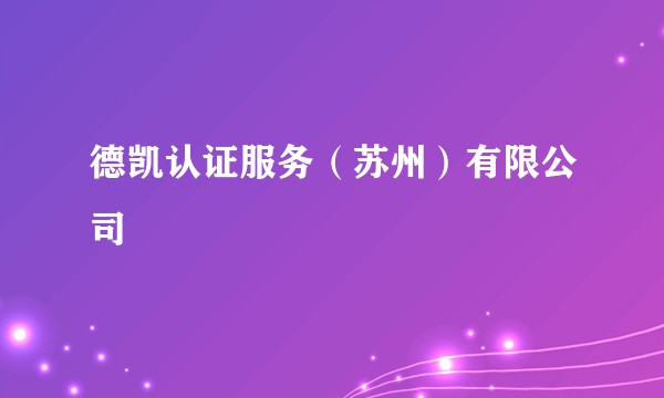 德凯认证服务（苏州）有限公司