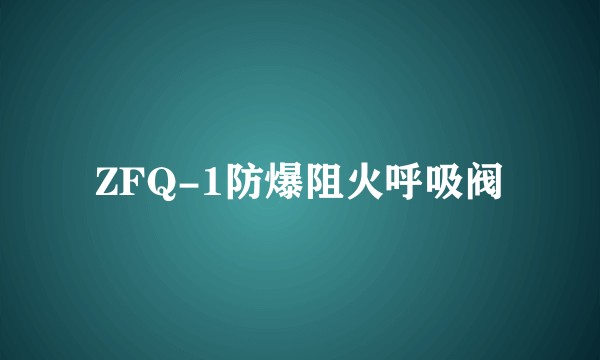 ZFQ-1防爆阻火呼吸阀