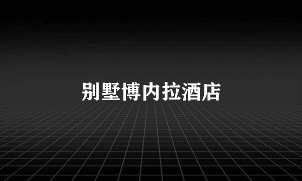 别墅博内拉酒店