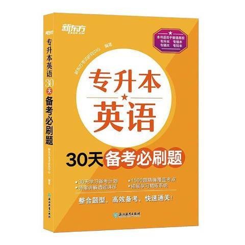专升本英语30天备考必刷题
