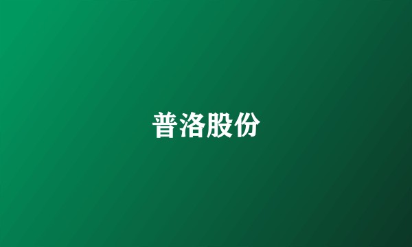 普洛股份