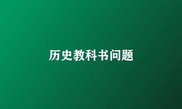 历史教科书问题