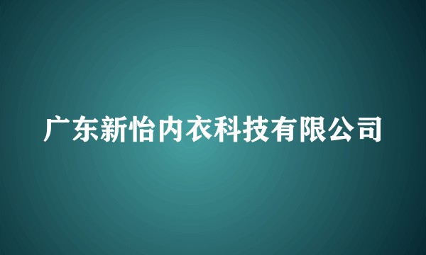 广东新怡内衣科技有限公司