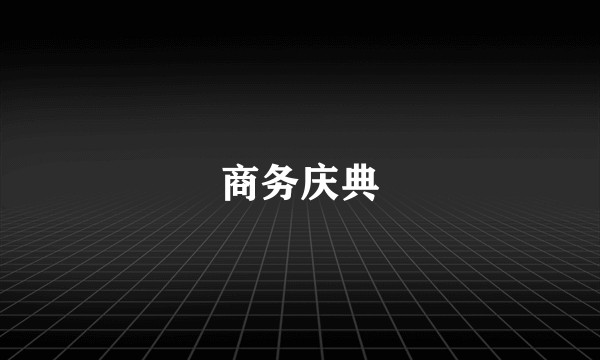 商务庆典