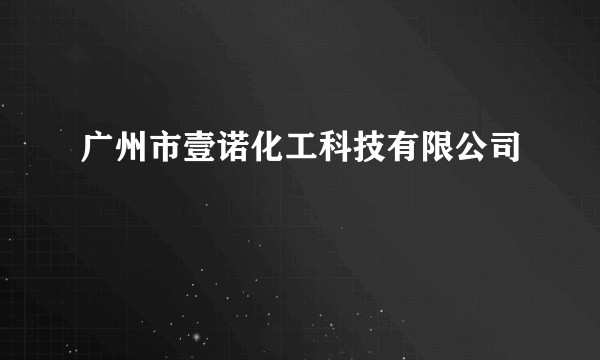 广州市壹诺化工科技有限公司
