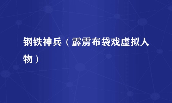 钢铁神兵(霹雳布袋戏虚拟人物)