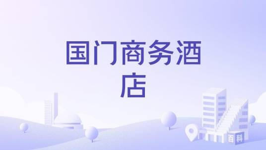 国门商务酒店