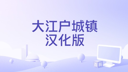 大江户城镇汉化版
