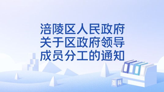 涪陵区人民政府关于区政府领导成员分工的通知