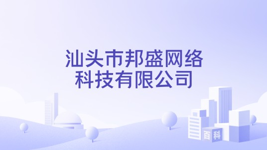 汕头市邦盛网络科技有限公司
