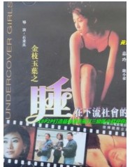 金枝玉叶之睡在下流社会的日子