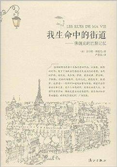 我生命中的街道:佛朗克的巴黎记忆