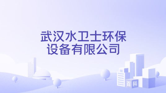 武汉水卫士环保设备有限公司
