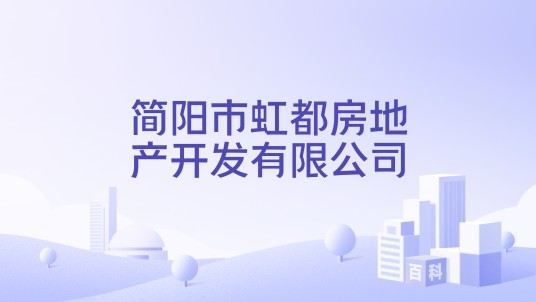 简阳市虹都房地产开发有限公司
