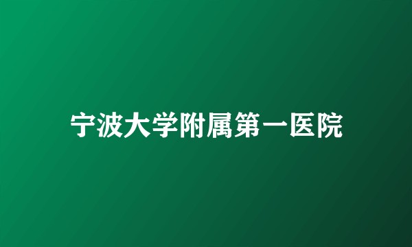 宁波大学附属第一医院