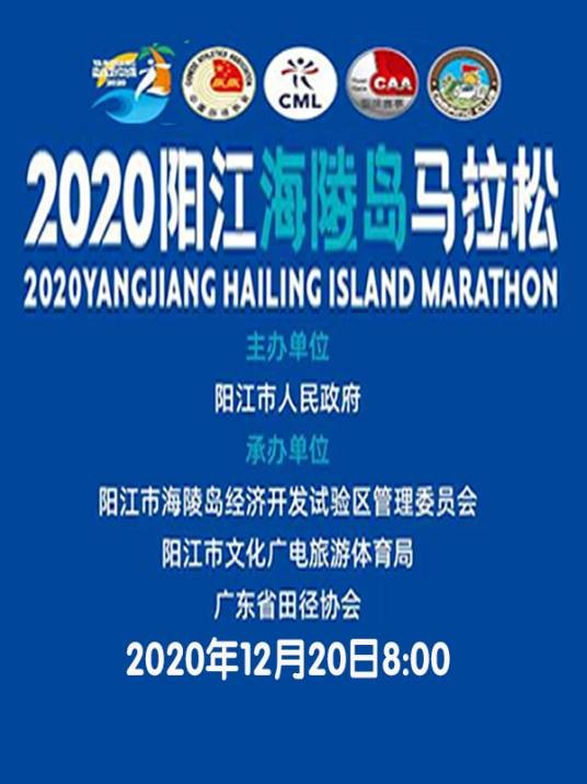 2020阳江海陵岛马拉松