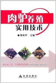肉驴养殖实用技术
