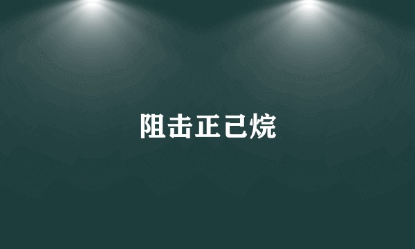 阻击正己烷