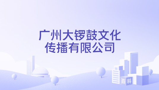 广州大锣鼓文化传播有限公司