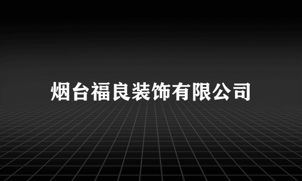 烟台福良装饰有限公司