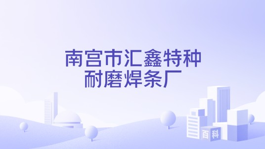 南宫市汇鑫特种耐磨焊条厂