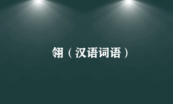 璟翎（汉语词语）