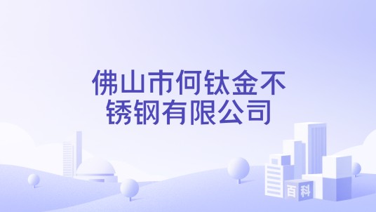 佛山市何钛金不锈钢有限公司