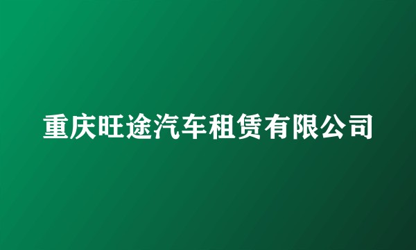 重庆旺途汽车租赁有限公司