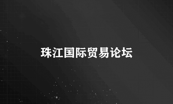 珠江国际贸易论坛