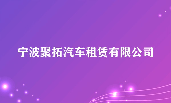 宁波聚拓汽车租赁有限公司