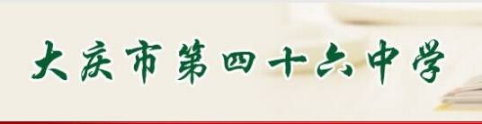 大庆市第四十六中学