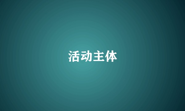 活动主体
