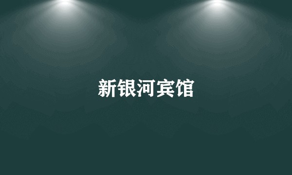 新银河宾馆
