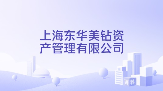 上海东华美钻资产管理有限公司