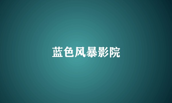 蓝色风暴影院