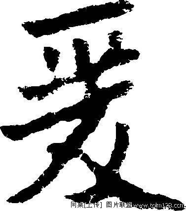 爰