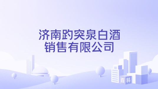 济南趵突泉白酒销售有限公司
