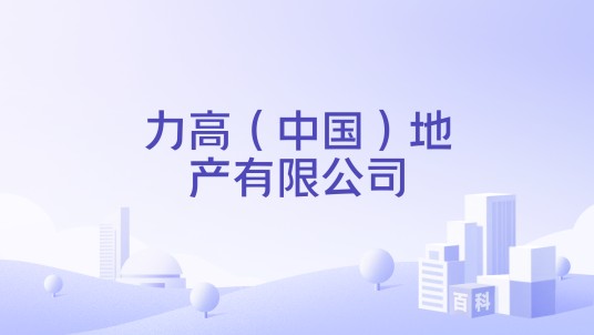 力高（中国）地产有限公司