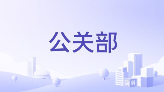 公关部