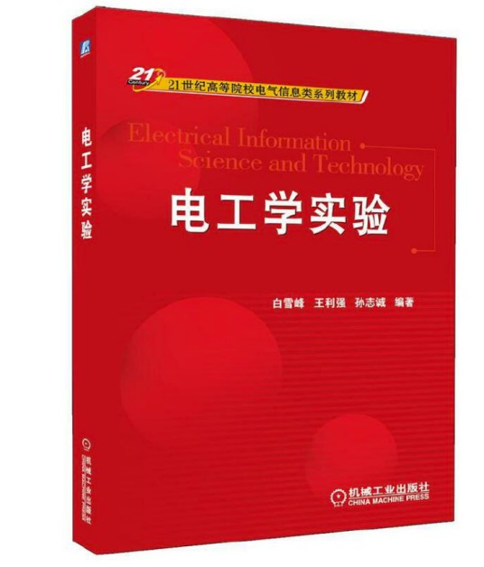 电工学实验(2012年机械工业出版社出版书籍)