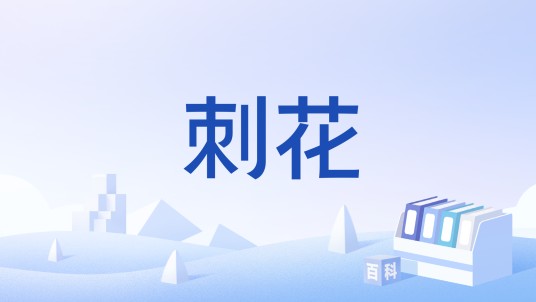 刺花