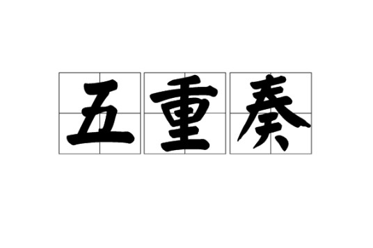 五重奏(音乐术语)