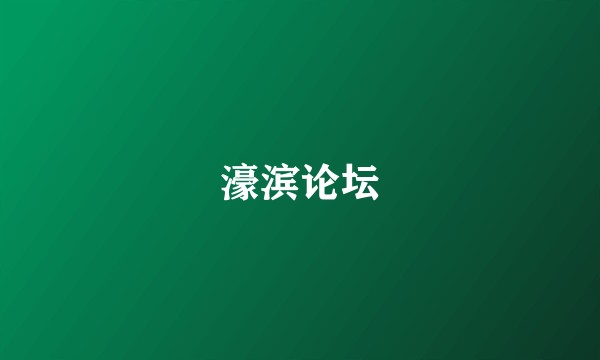 濠滨论坛