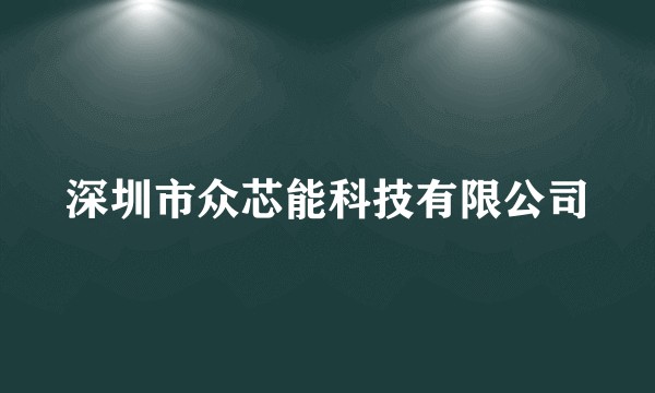 深圳市众芯能科技有限公司