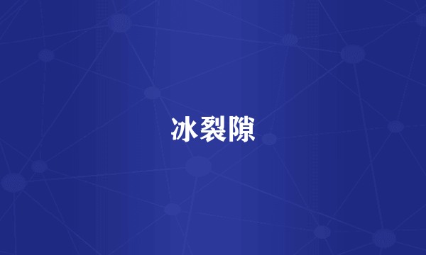 冰裂隙