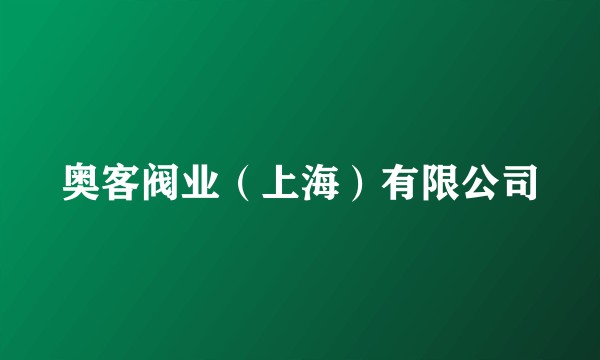 奥客阀业（上海）有限公司