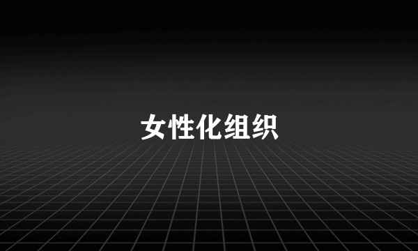 女性化组织
