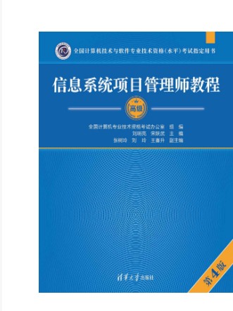 信息系统项目管理师教程（第4版）
